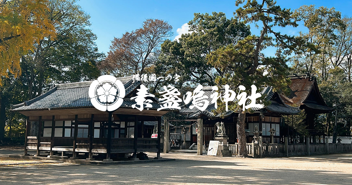 境内案内 | 備後國一の宮 素盞嗚神社
